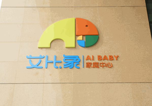 艾比象国际育儿中心